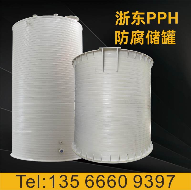 PPH储罐 PPH化工耐酸碱储槽